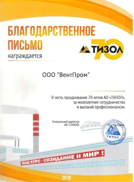 Благодарственное письмо от завода АО "ТИЗОЛ"